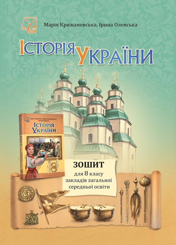 Iсторiя України. 8 клас. Зошит