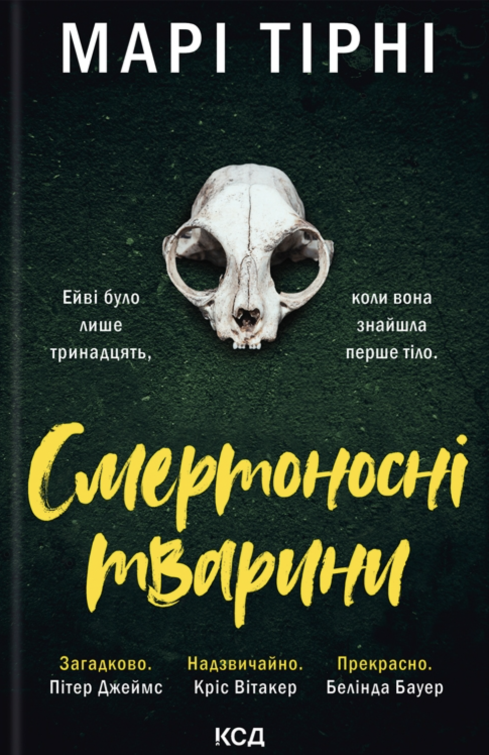 Смертоносні тварини