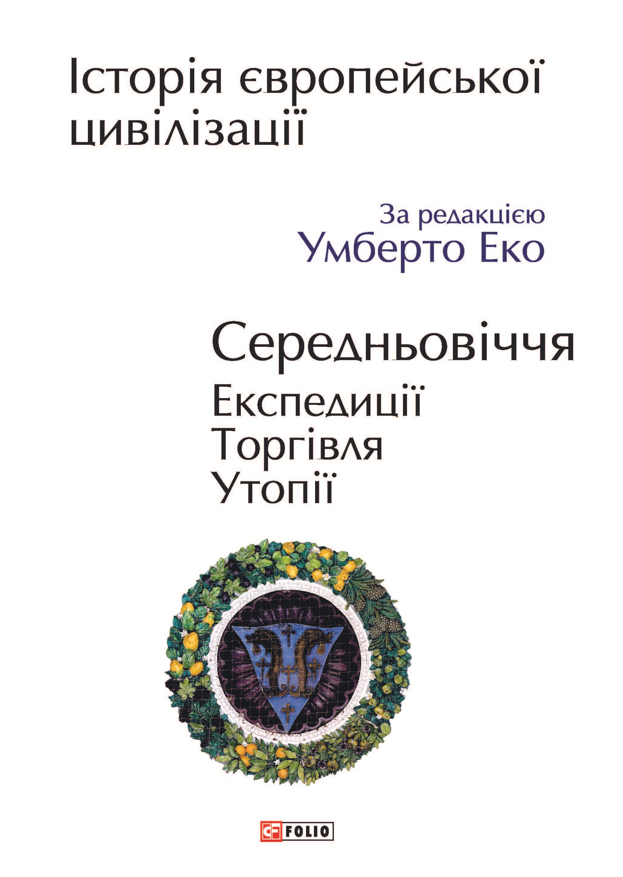 Історія європейської цивілізації. Середньовіччя. Експедиції....