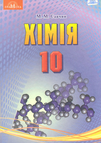 Хімія. 10 клас (рівень стандарту)