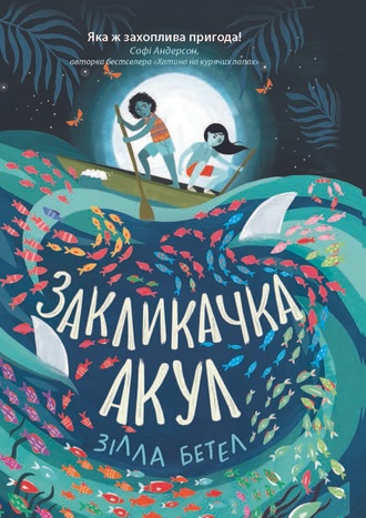 Закликачка акул