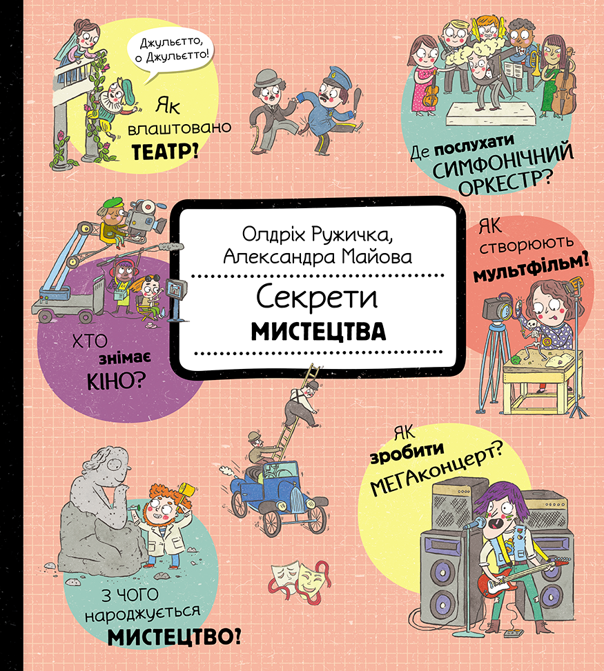 Секрети мистецтва