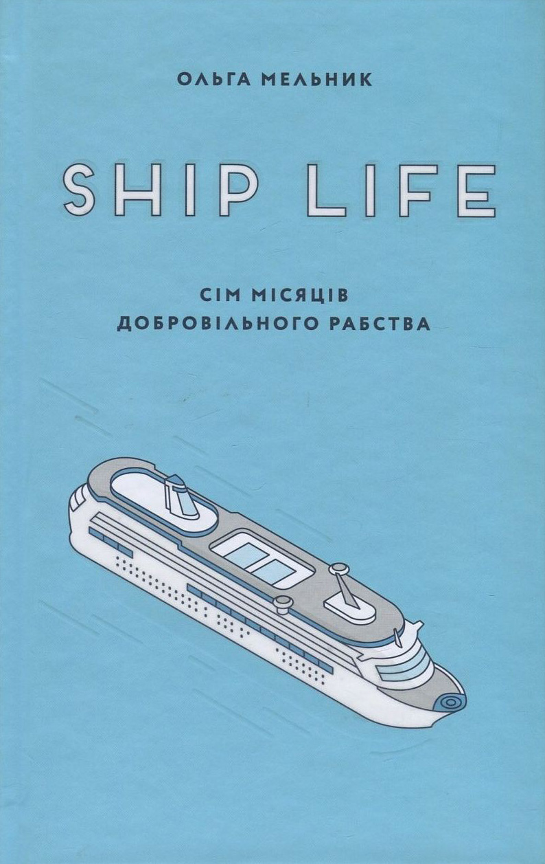 Ship life. Сім місяців добровільного рабства