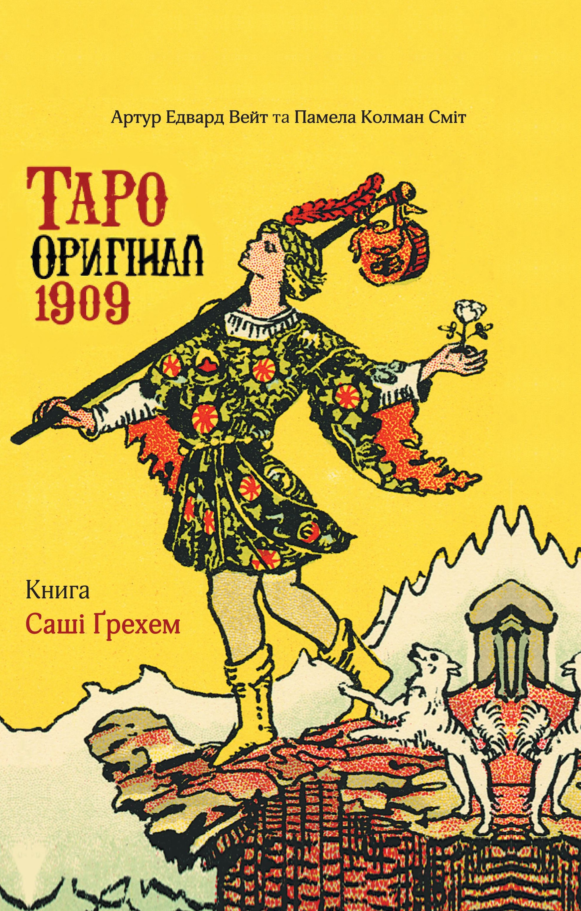 Таро Оригінал 1909