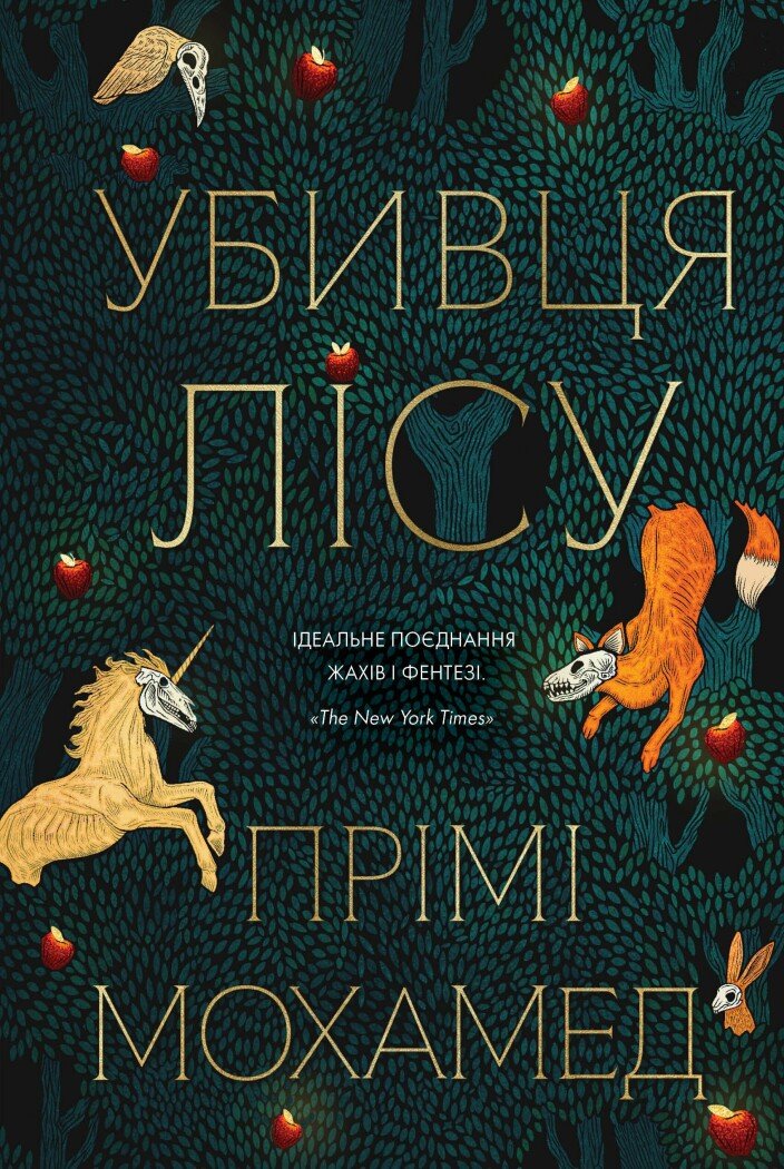 Убивця лісу