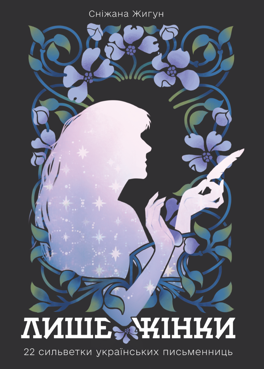 Лише жінки: 22 сильветки українських письменниць
