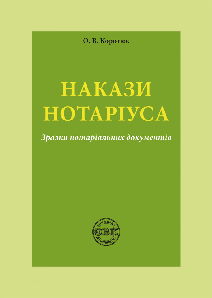 Накази нотаріуса: зразки нотаріальних документів