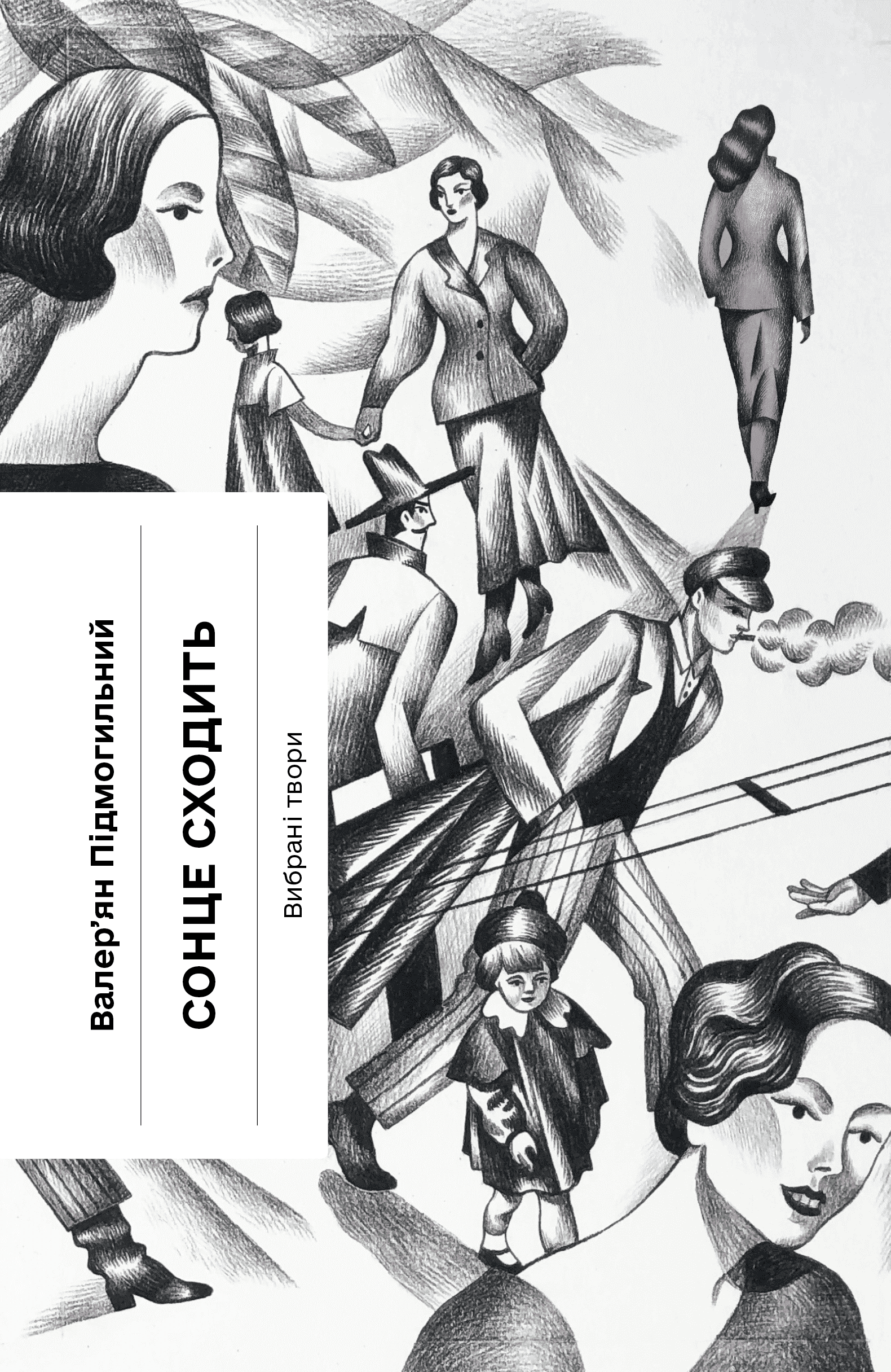 Сонце сходить. Вибрані твори