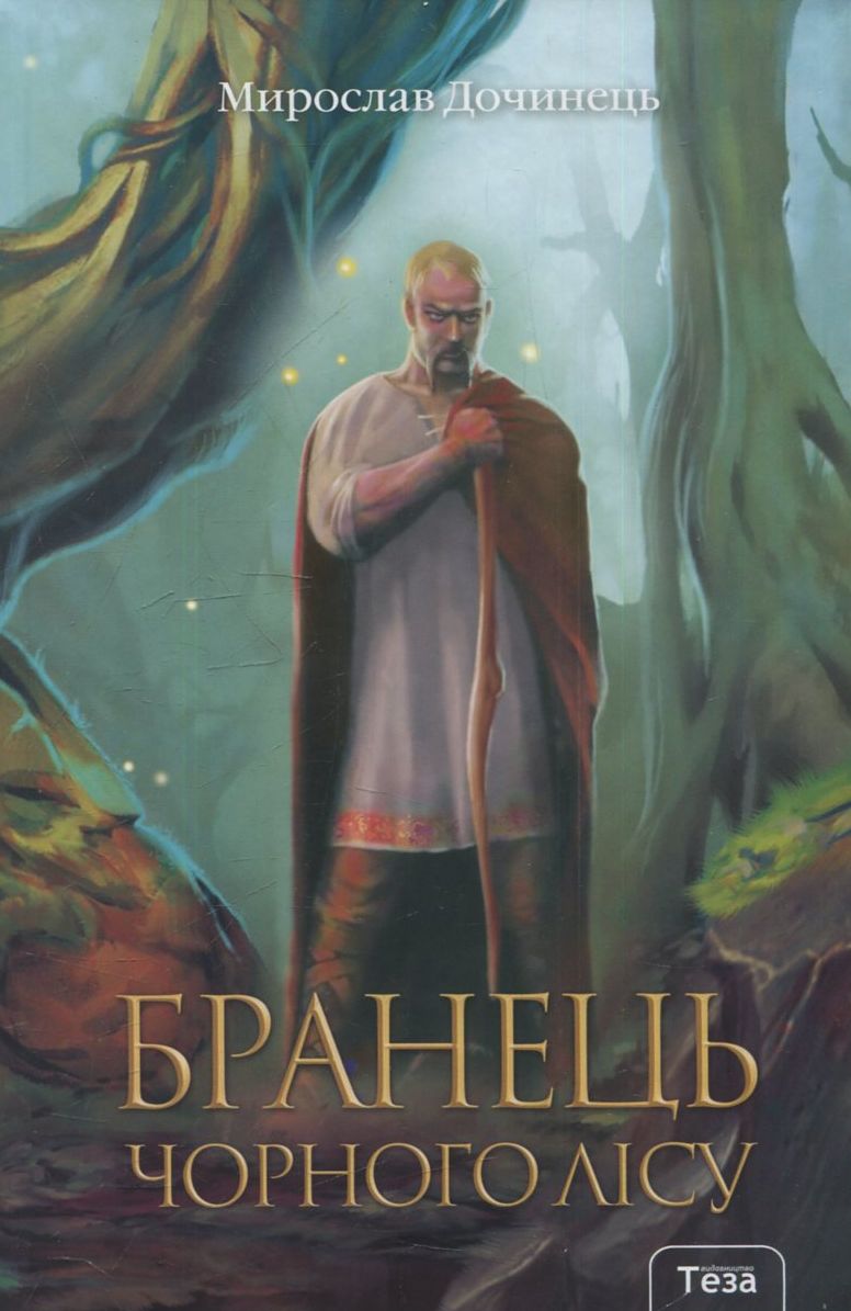 Бранець Чорного лісу