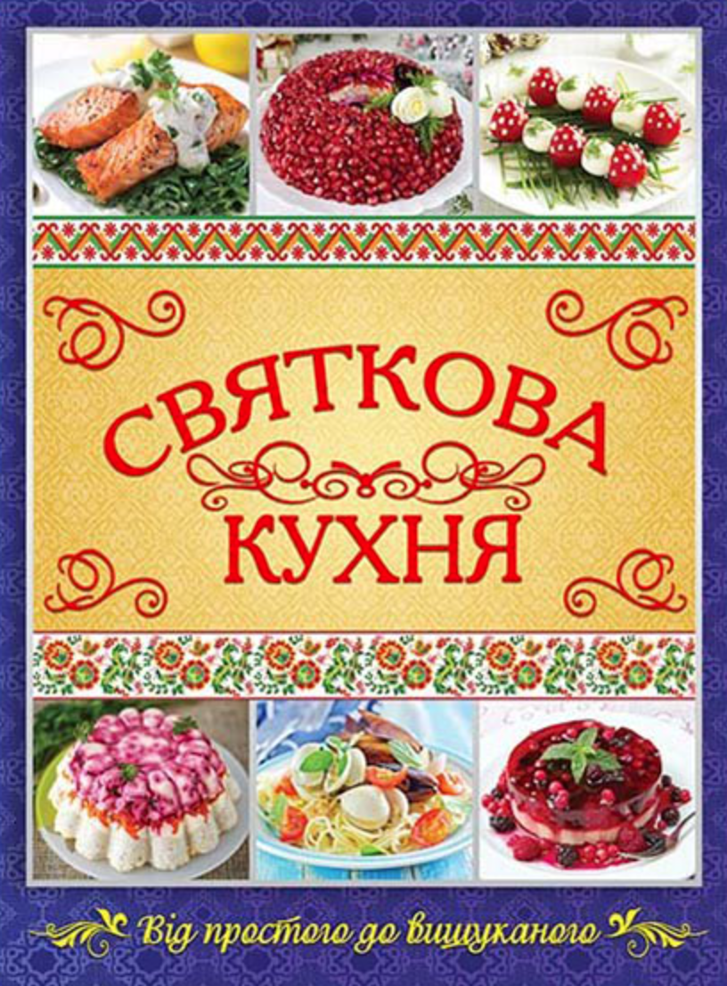 Святкова кухня. Від простого до вишуканого
