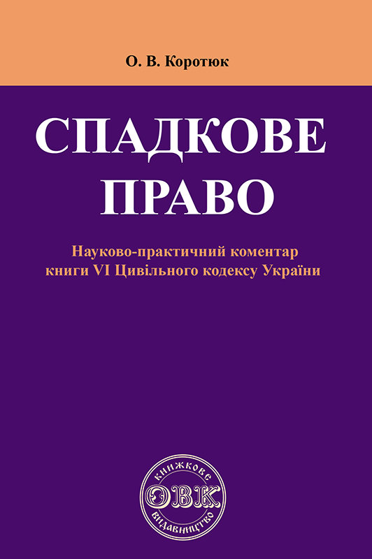 Спадкове право: Коментар до книги VI Цивільного кодексу...