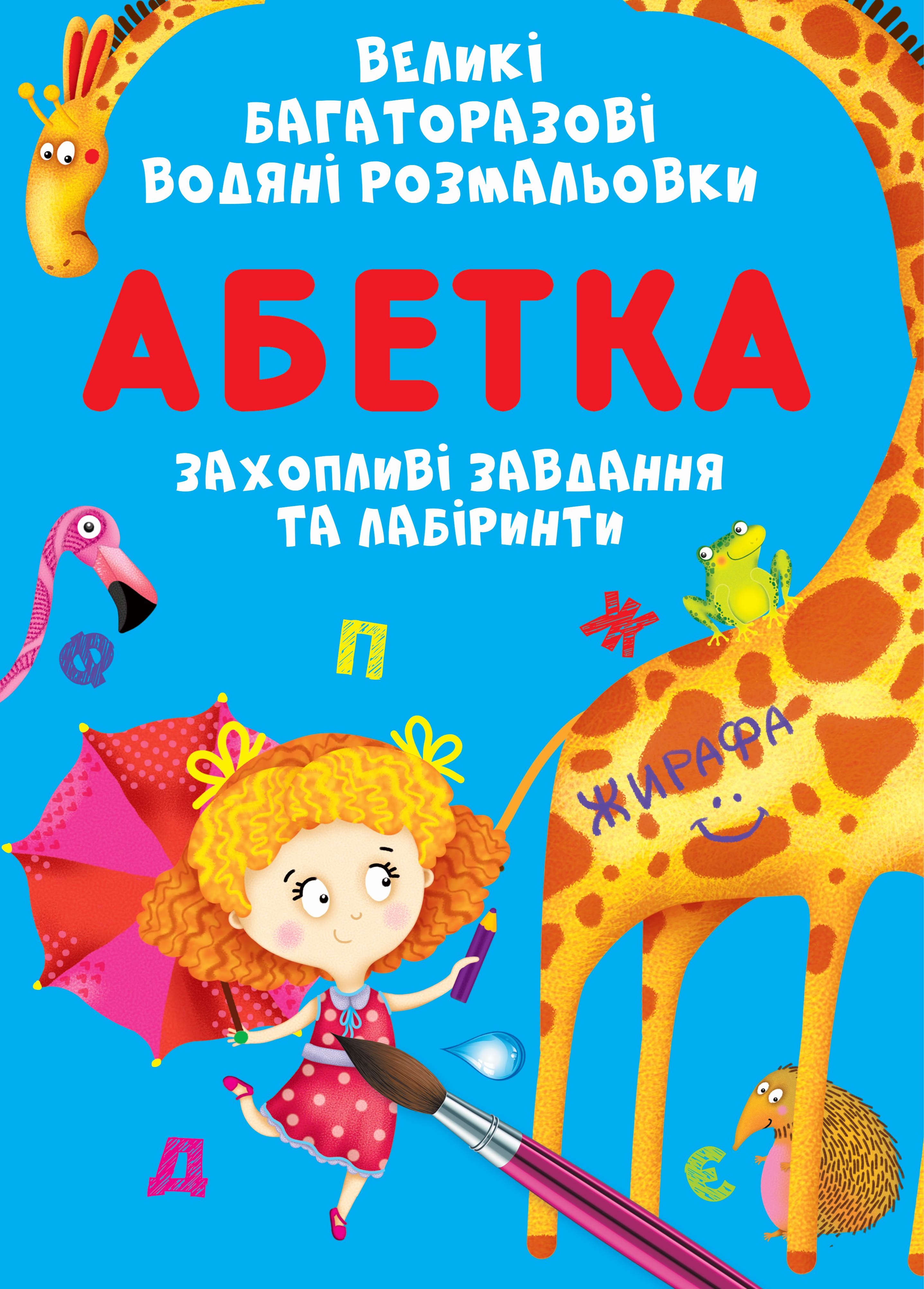 Великі багаторазові водяні розмальовки. Абетка