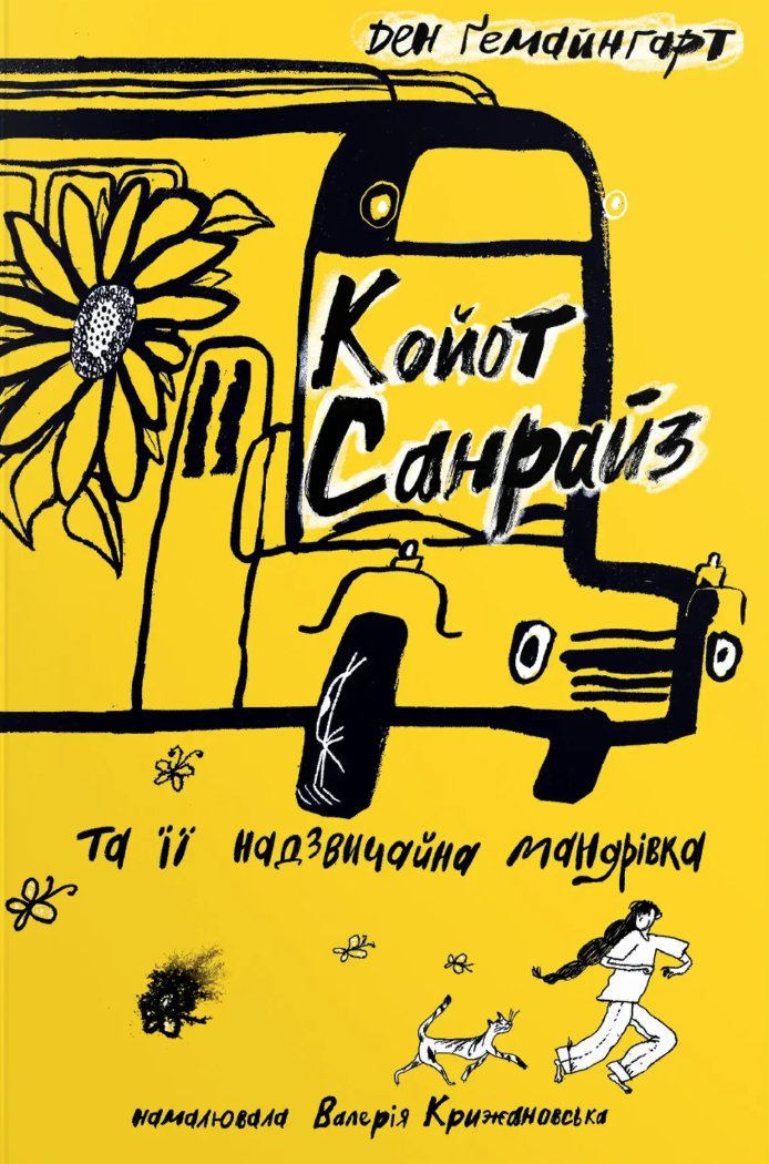 Койот Санрайз та її надзвичайна мандрівка