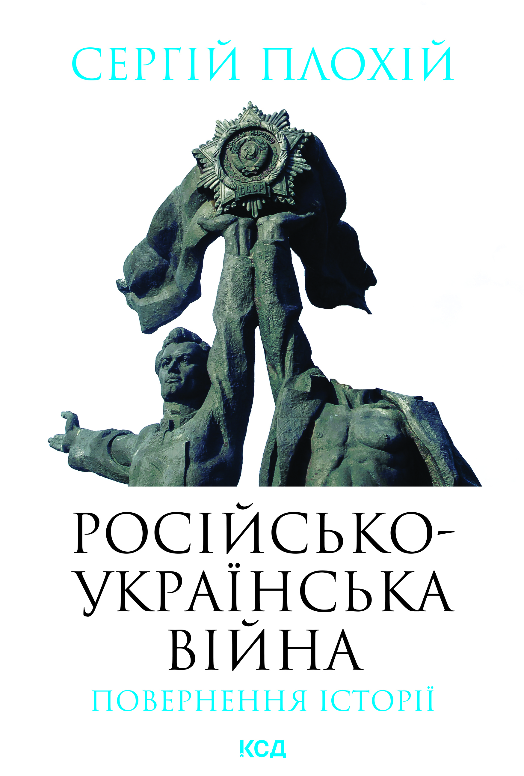 Російсько-українська війна: повернення історії
