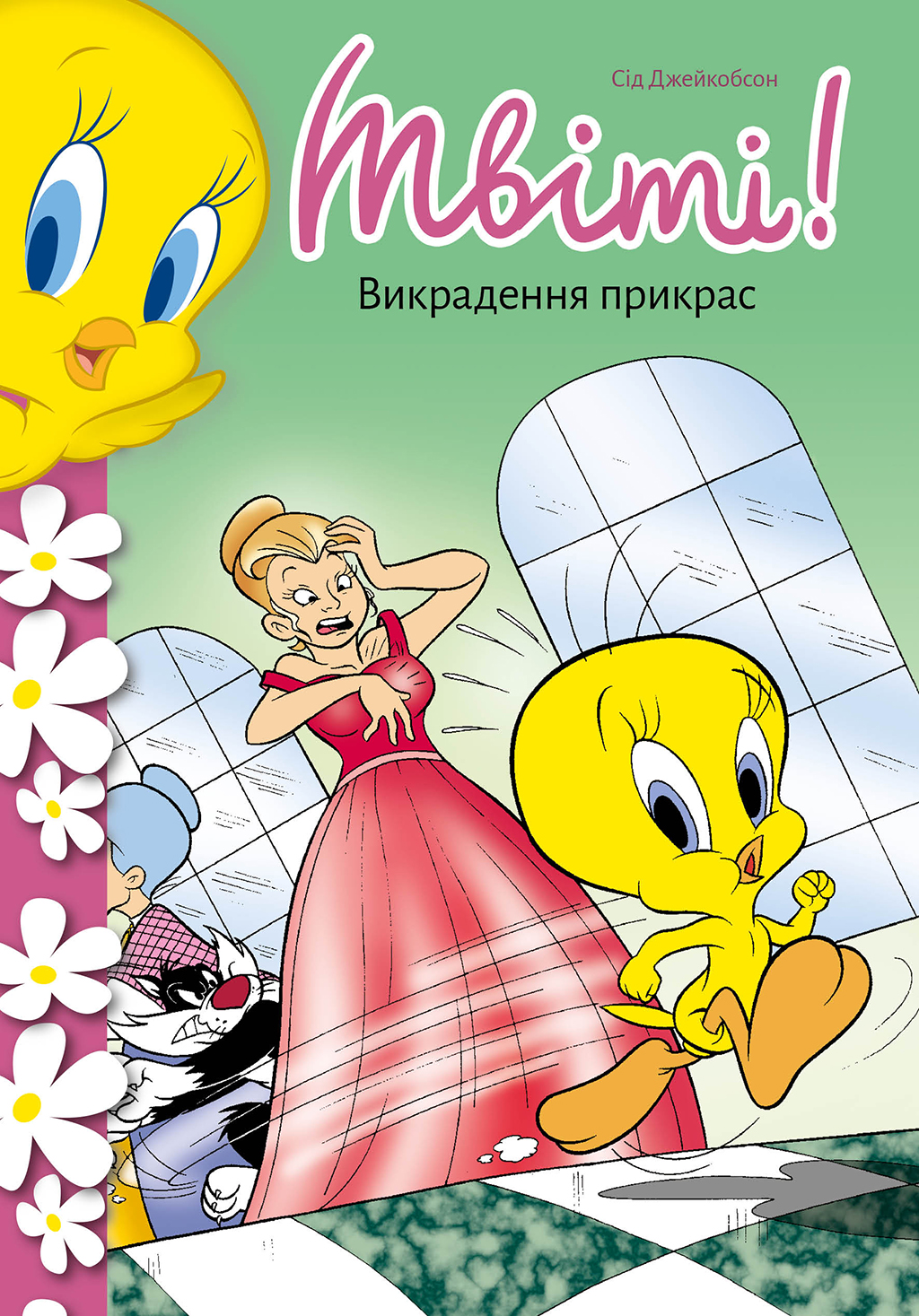 Твіті! Викрадення прикрас