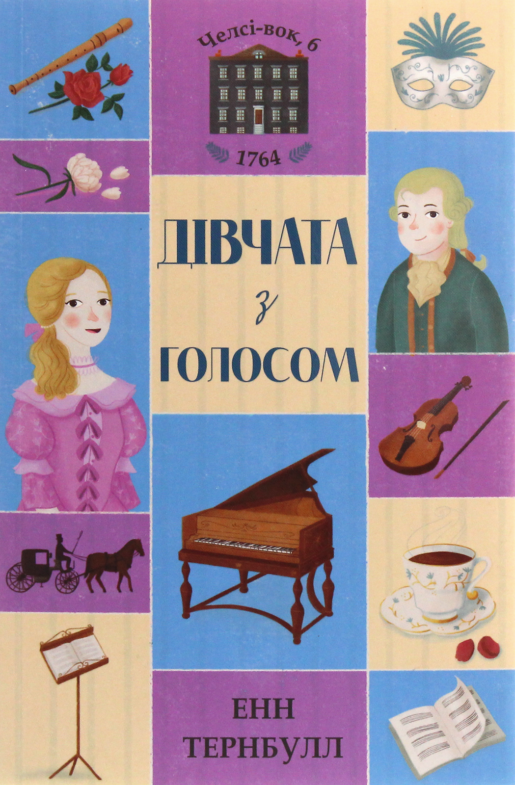 Челсі-вок 6. Дівчата з голосом