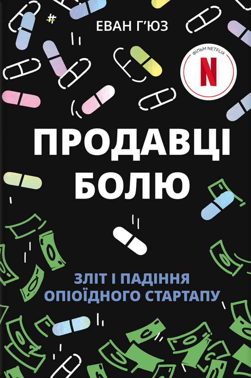 Продавці болю