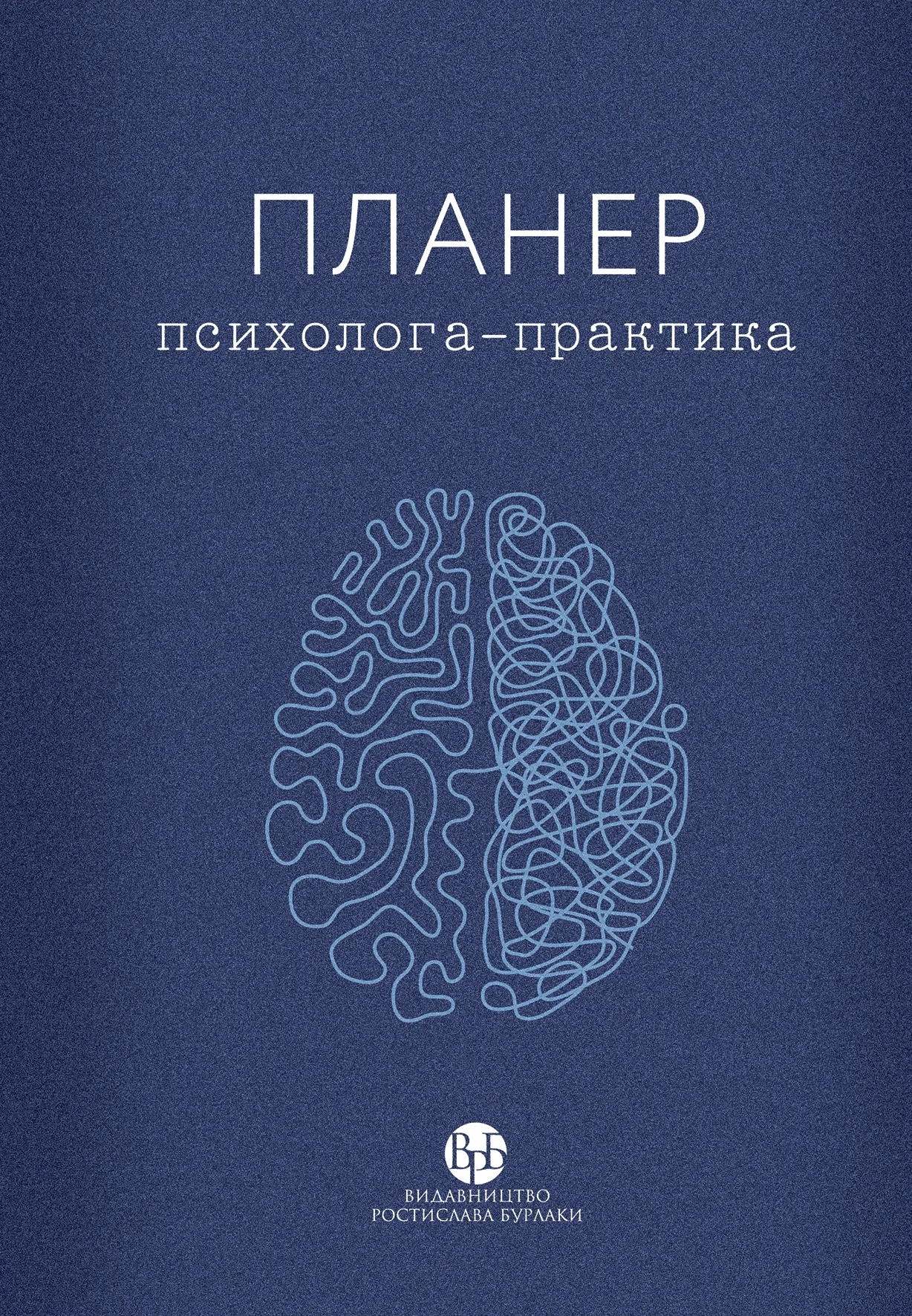 Планер практикуючого психолога