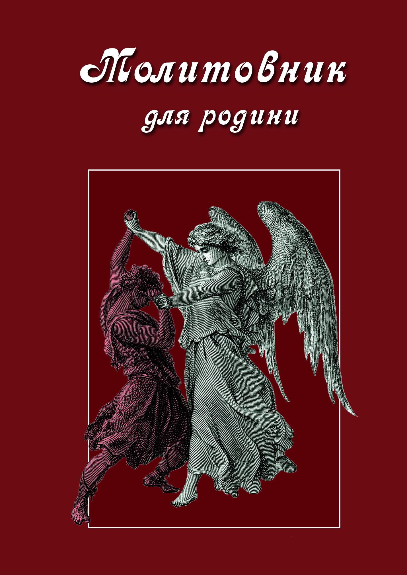 Молитовник для родини