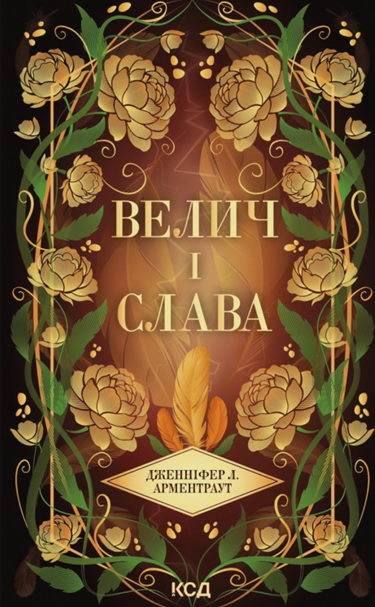 Велич і слава