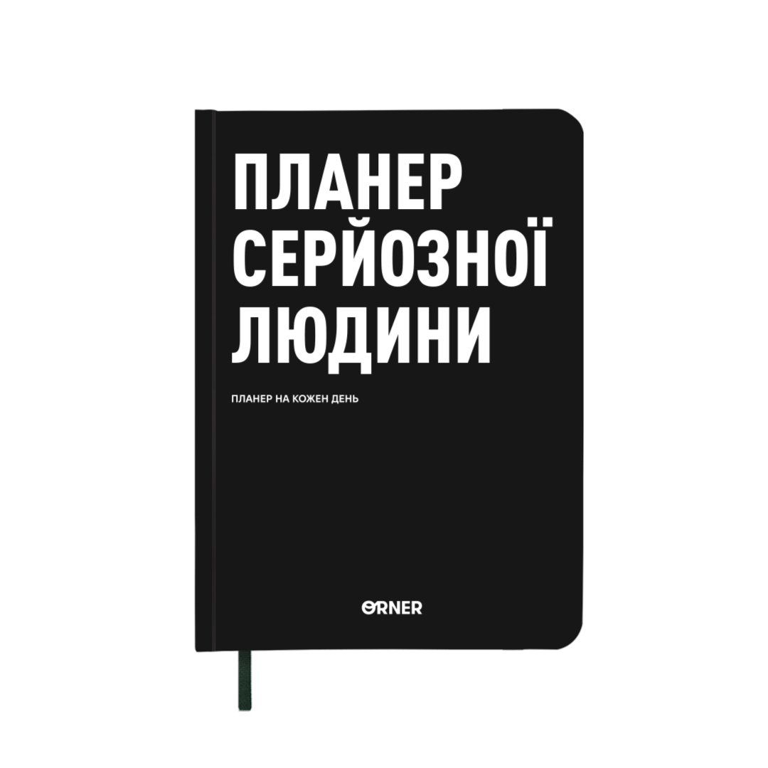 Планер-щоденник "Планер серйозної людини" чорний