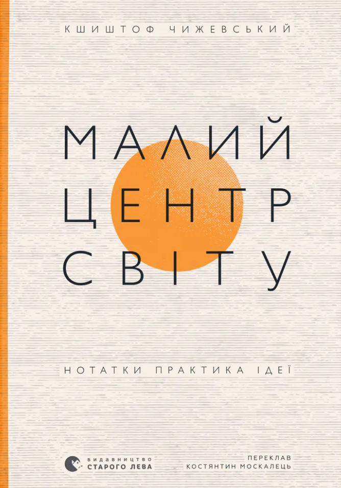 Малий центр світу. Нотатки практика ідеї