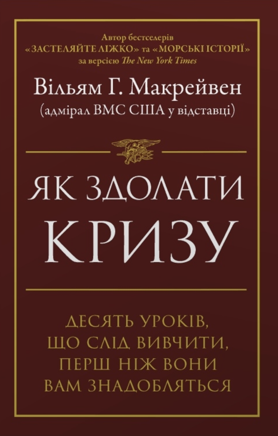 Як здолати кризу. Десять уроків, які слід вивчити до...