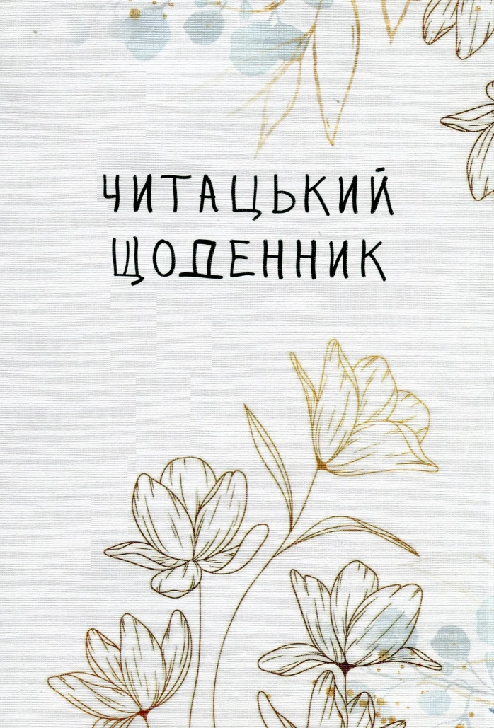 Читацький щоденник. Золоті квіти