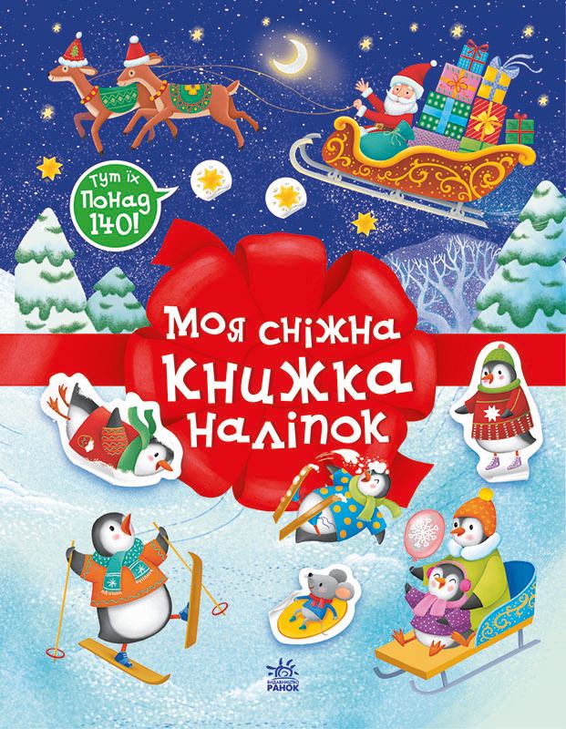 Моя сніжна книжка наліпок