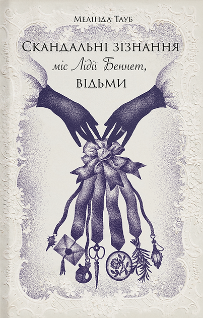 Скандальні зізнання міс Лідії Беннет, відьми