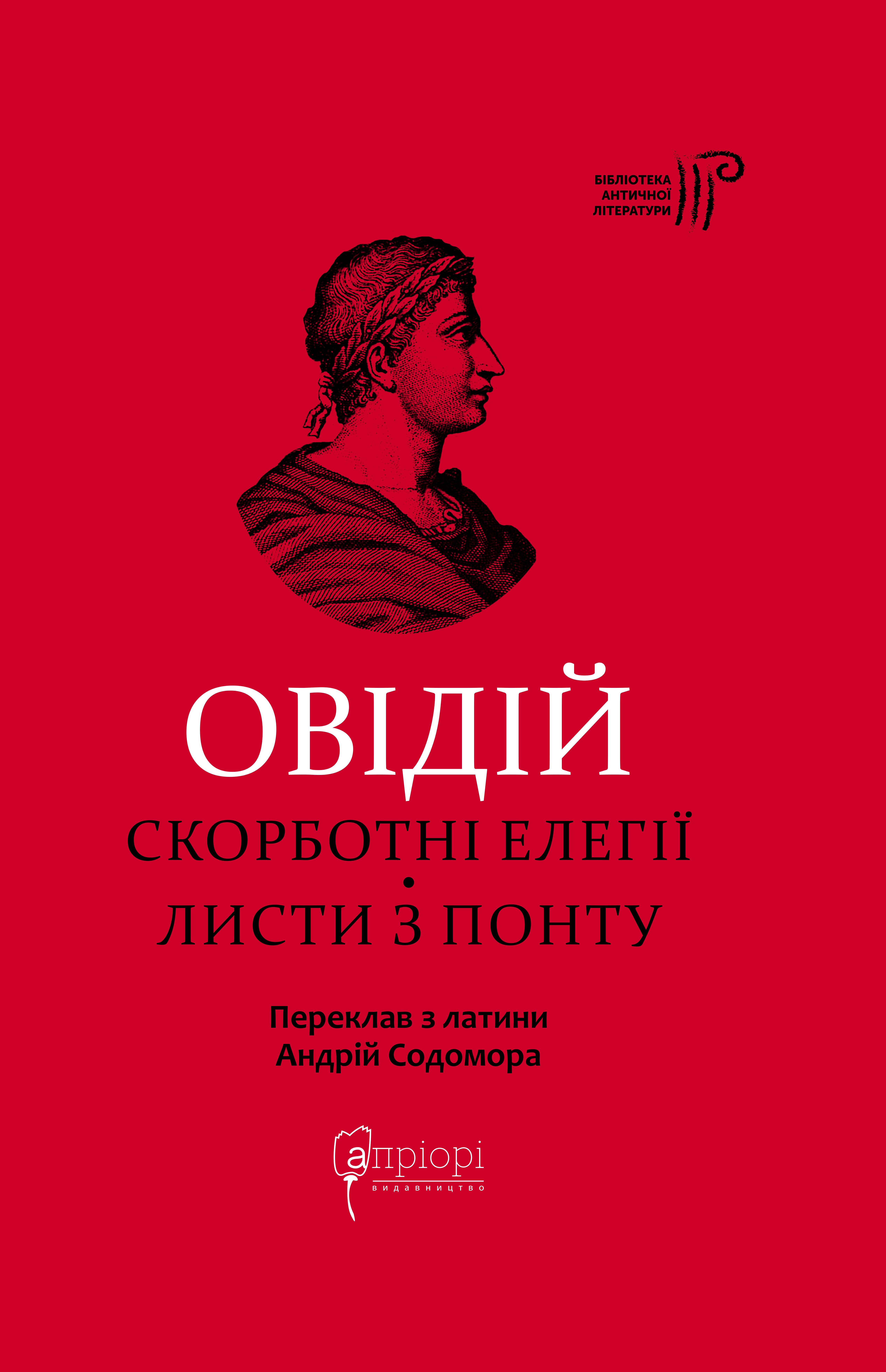 Скорботні елегії. Листи з Понту