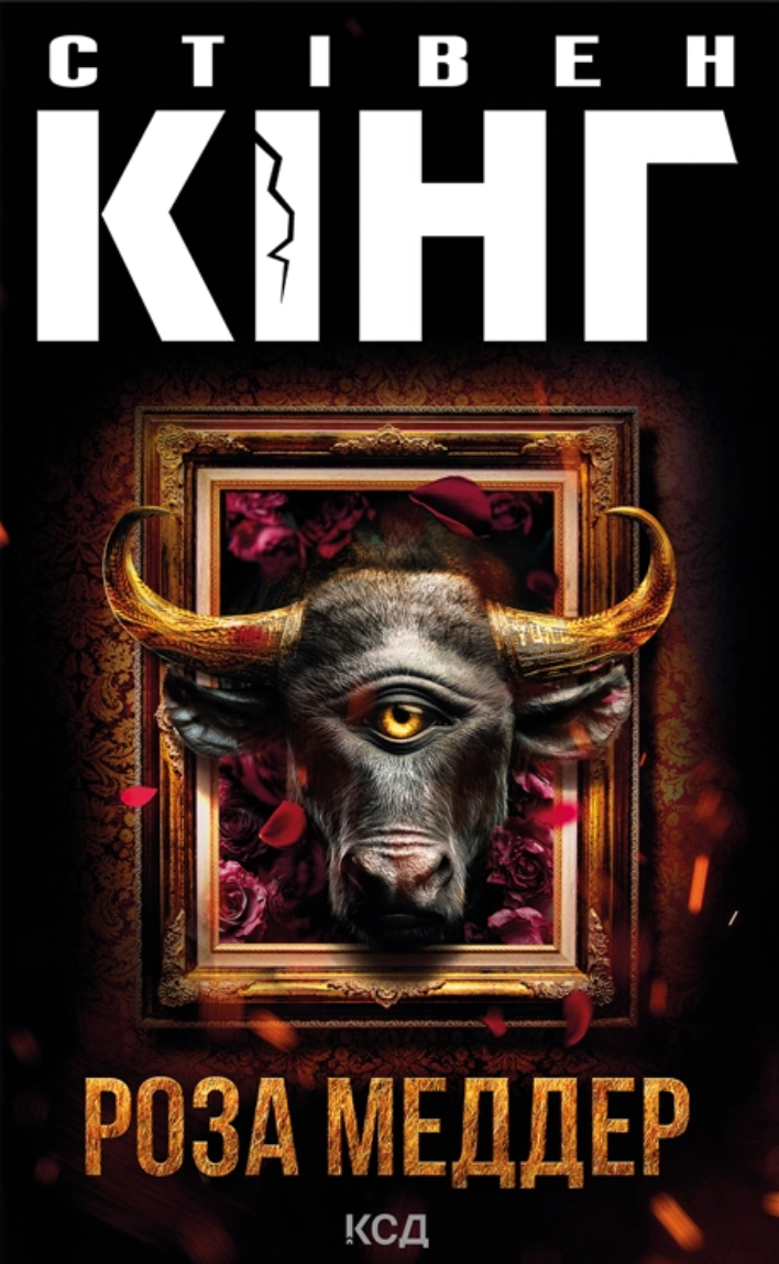 Роза Меддер