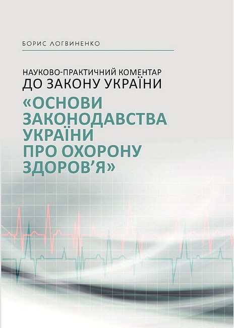 Науково-практичний коментар до Закону України "Основи...