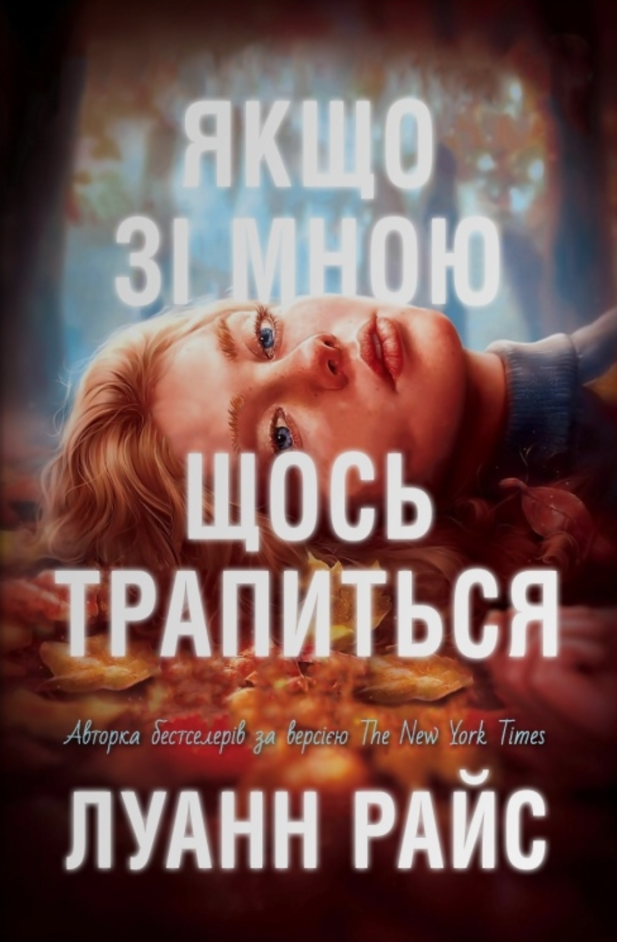 Якщо зі мною щось трапиться