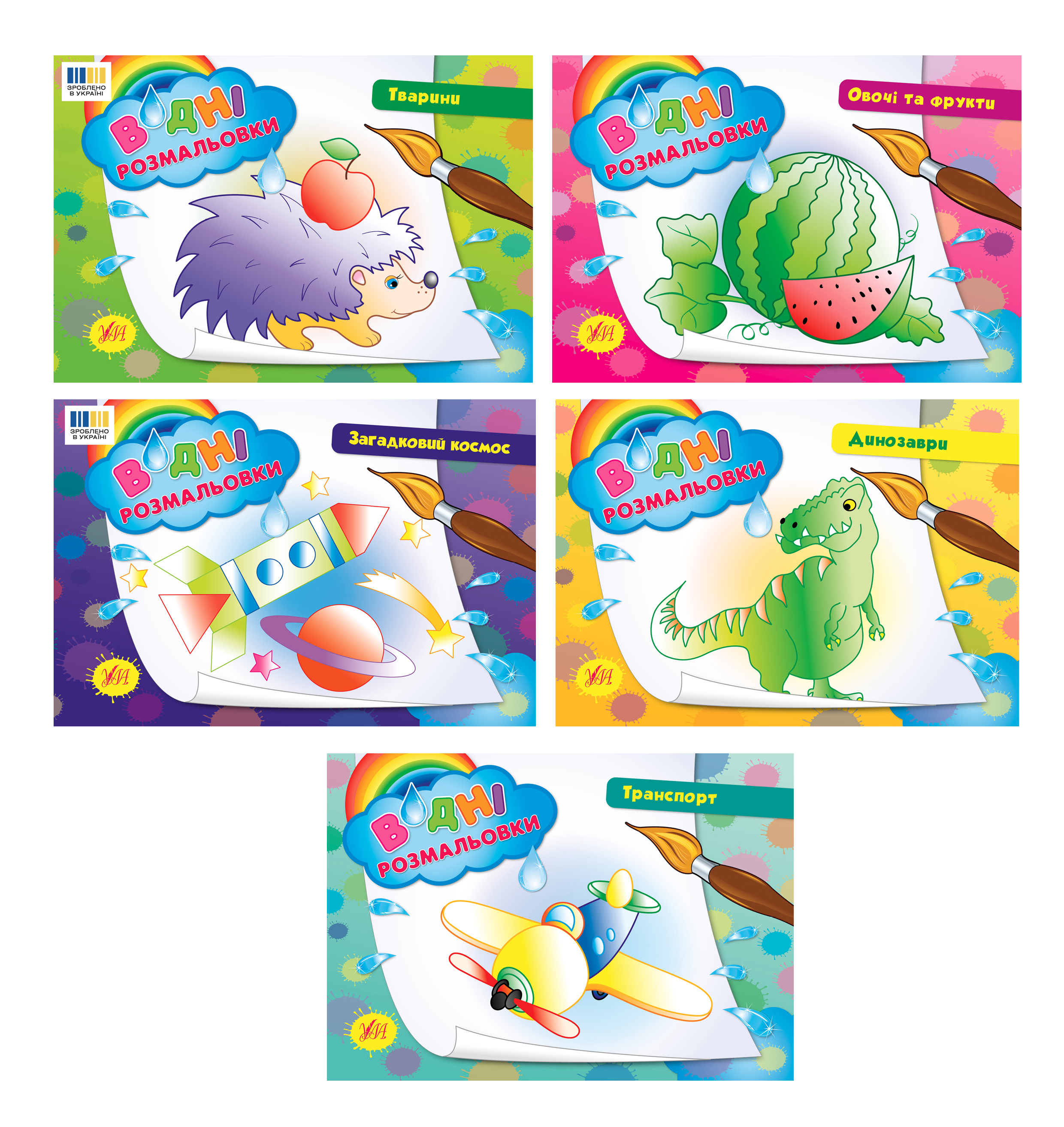 Водні розмальовки