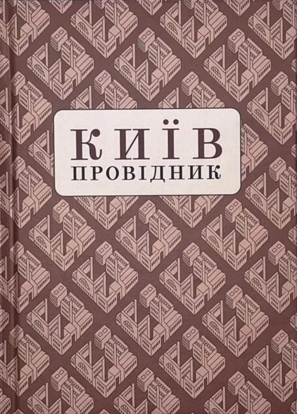 Київ: Провідник