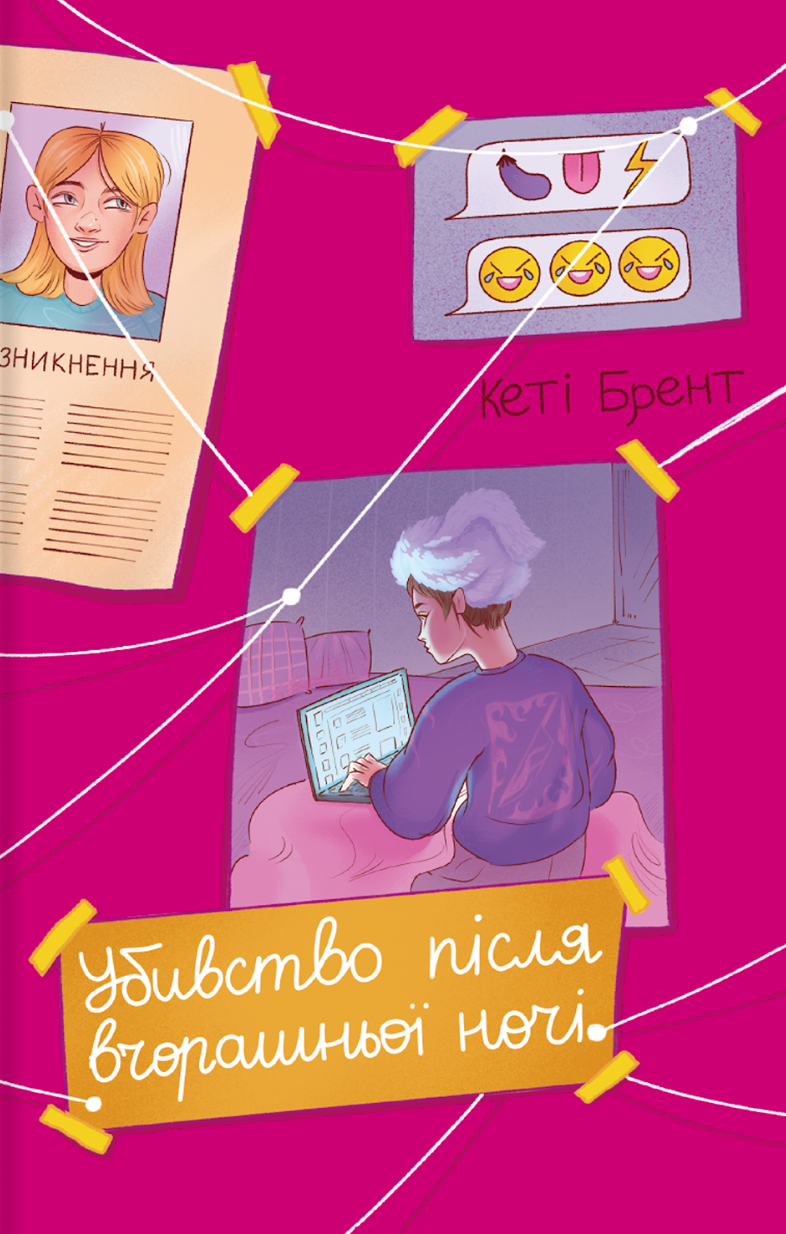 Убивство після вчорашньої ночі