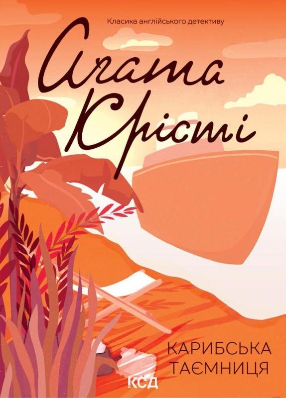 Карибська таємниця