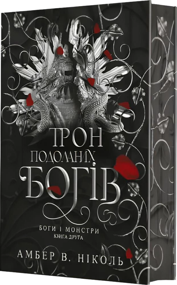 Трон подоланих богів