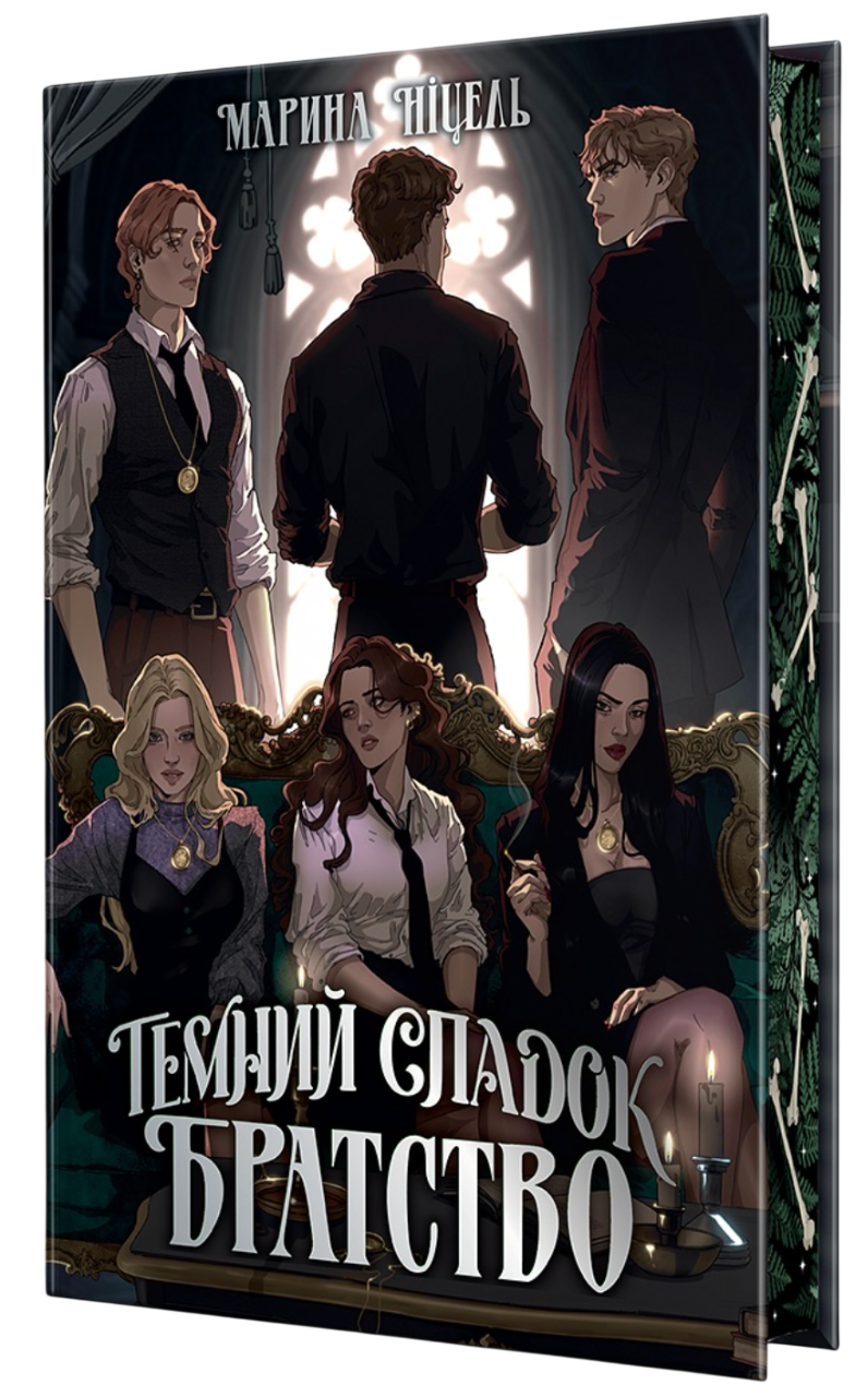 Темний спадок. Братство (з автографом)