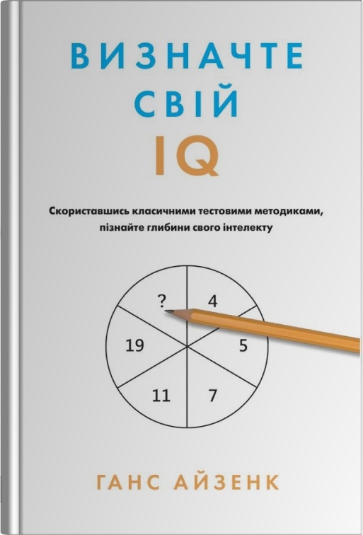 Визначте свій IQ