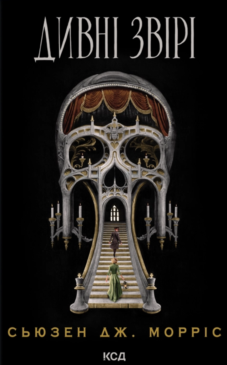 Дивні звірі