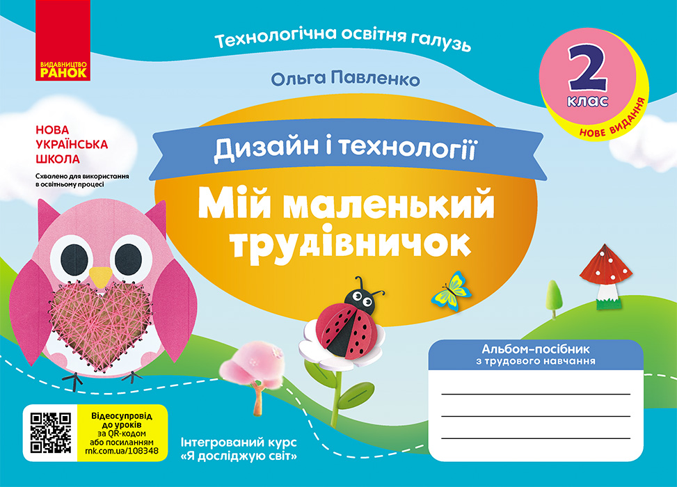 2 клас. Альбом-посібник "Мій маленький трудівничок"...