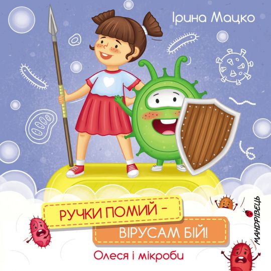 Ручки помий - вірусам бій! Олеся і мікроби
