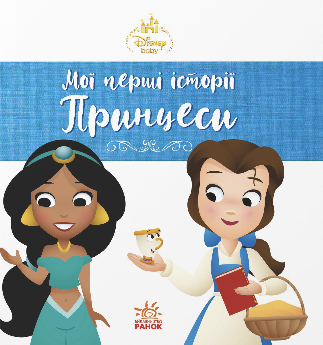 Мої перші історії. Принцеси. Жасмін. Белль