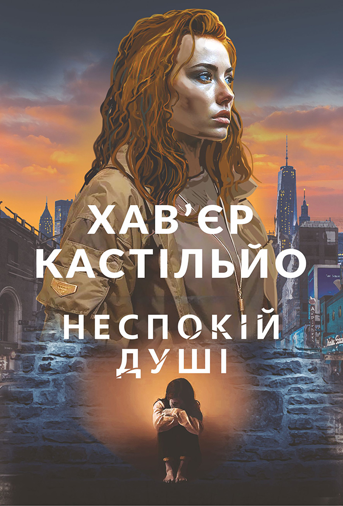 Неспокій душі