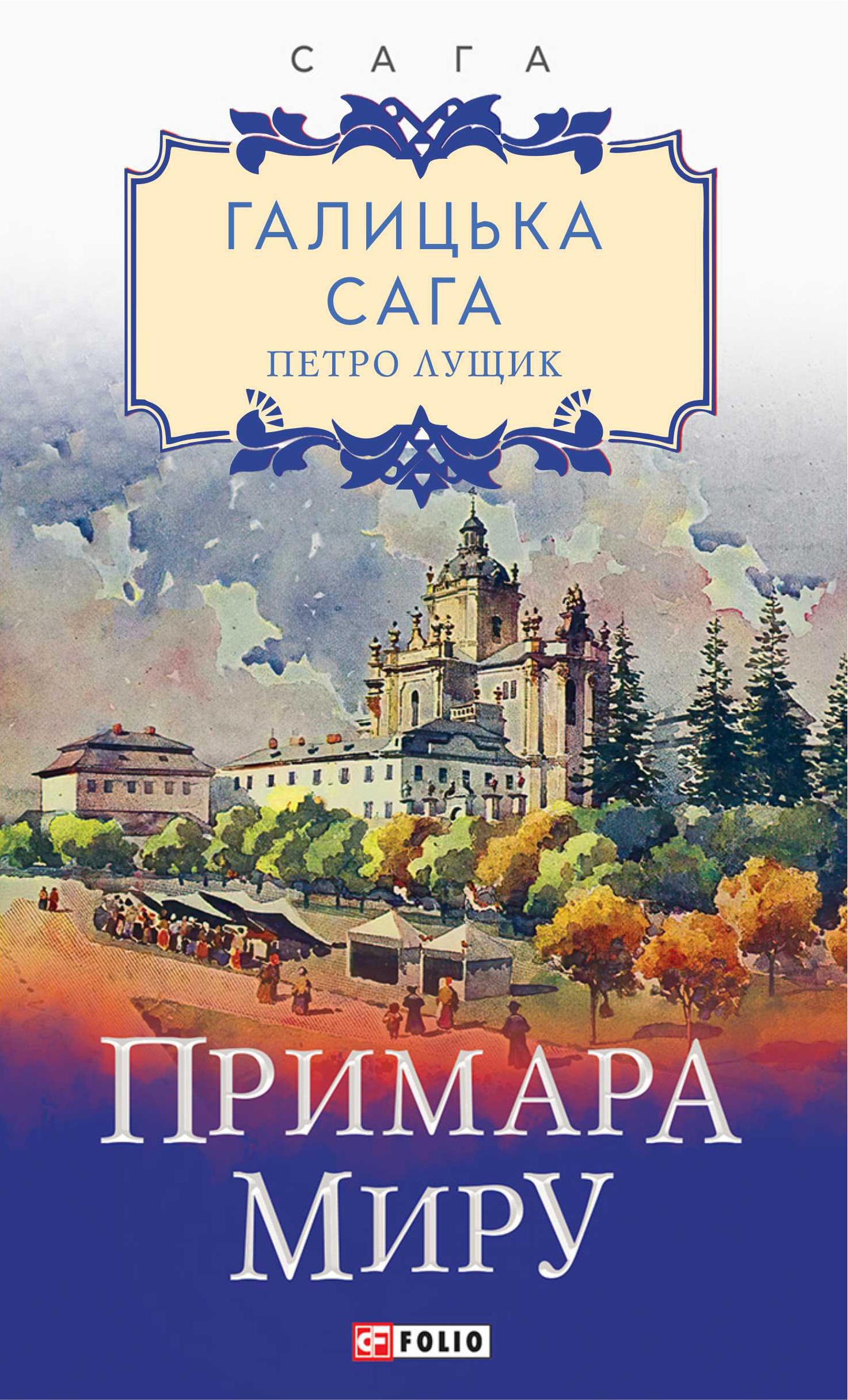 Галицька сага. Книга 3. Примара миру