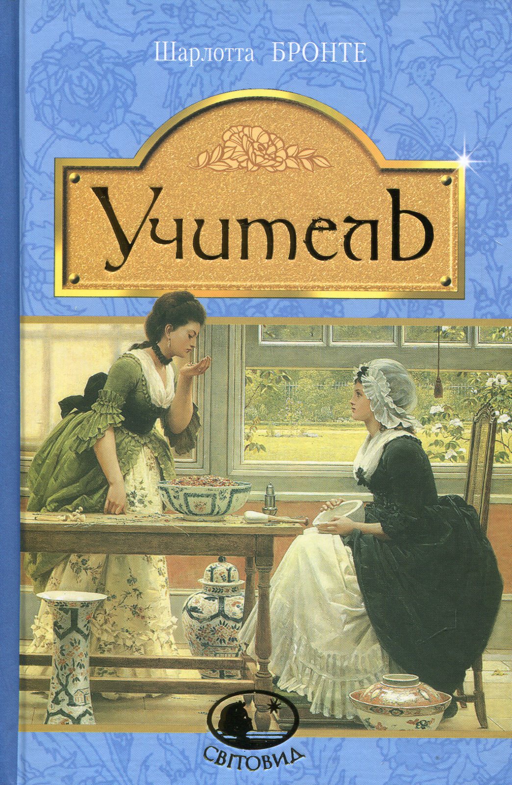 Книга Учитель - Шарлотта Бронте, (2016) купити на MEGOGO BOOKS | ISBN ...
