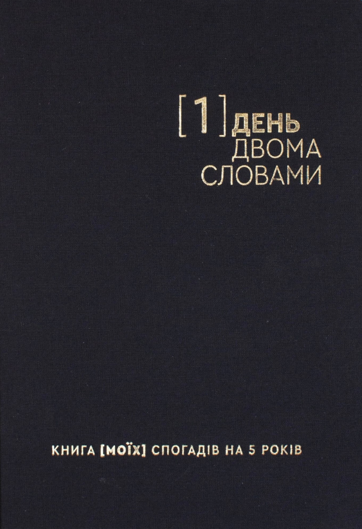 Щоденник на 5 років "Один день - двома словами" чорний