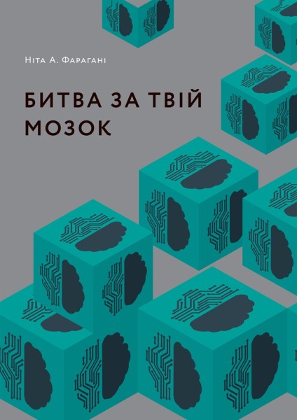 Битва за твій мозок